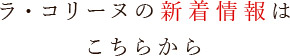 ラ・コリーヌの新着情報は こちらから